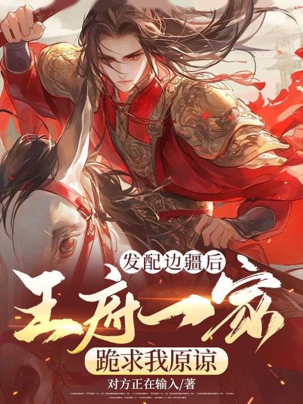 发配边疆后,王府一家跪求我原谅
