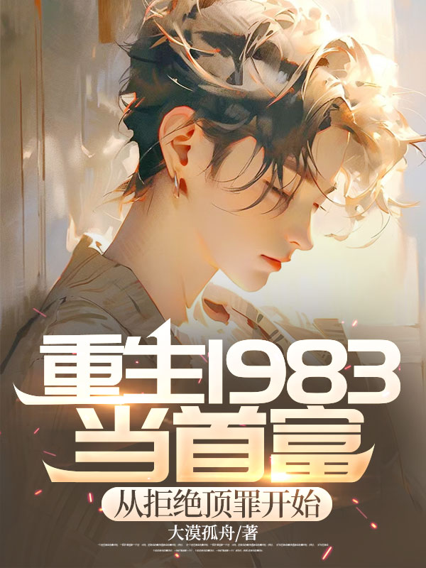 重生1983当首富:从拒绝顶罪开始