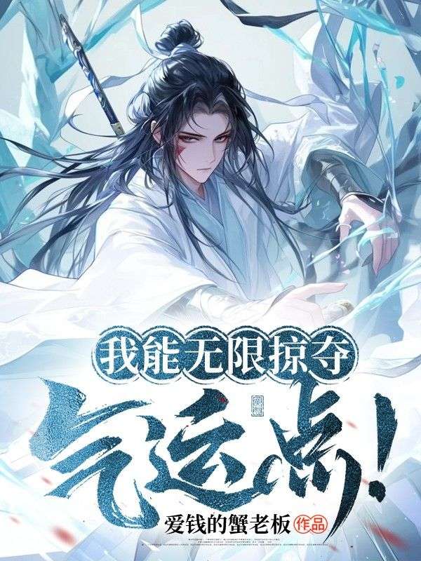 我能无限掠夺气运点!