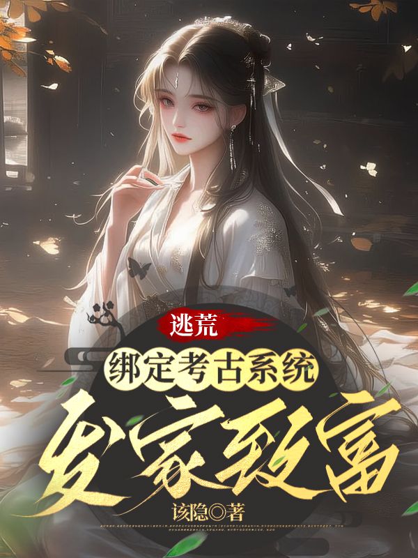 逃荒：綁定考古系統(tǒng)發(fā)家致富