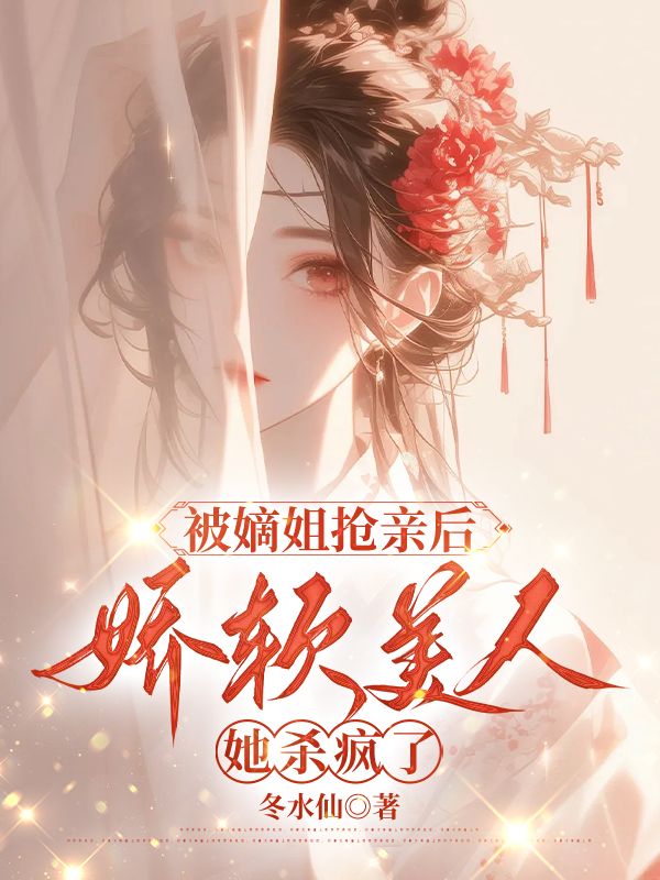 被嫡姐搶親后，嬌軟美人她殺瘋了