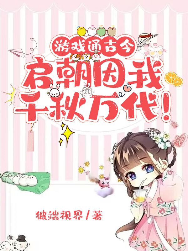 游戲通古今，啟朝因我千秋萬代！