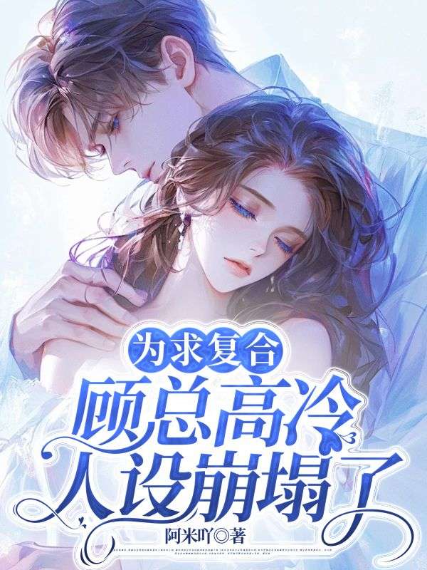 为求复合,顾总高冷人设崩塌了