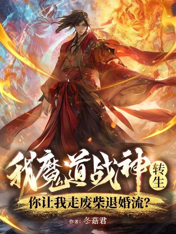 我魔道战神转生,你让我走废柴退婚流?