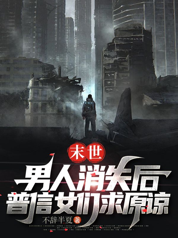 末世:男人消失后,普信女们求原谅