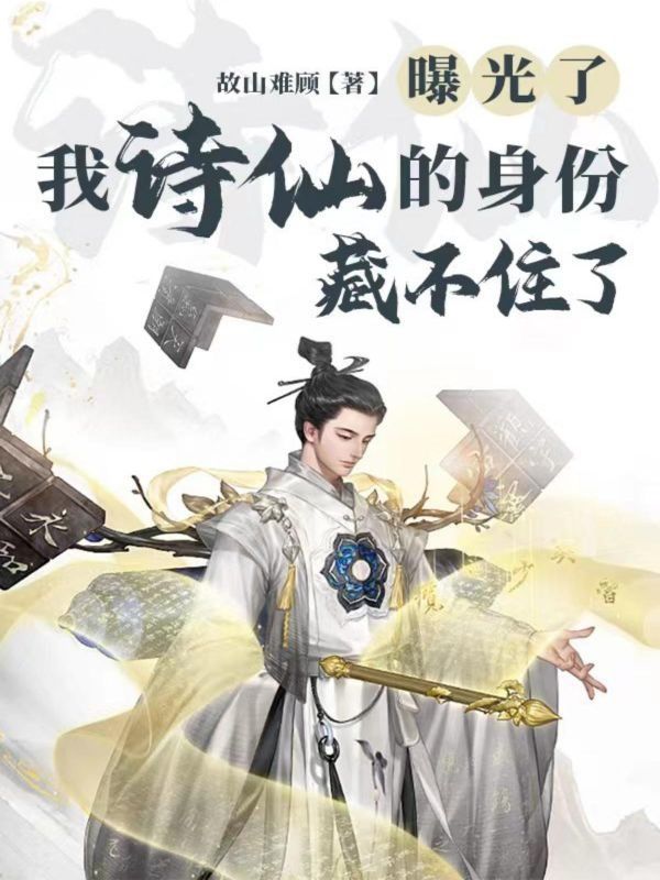 曝光了,我诗仙的身份藏不住了!