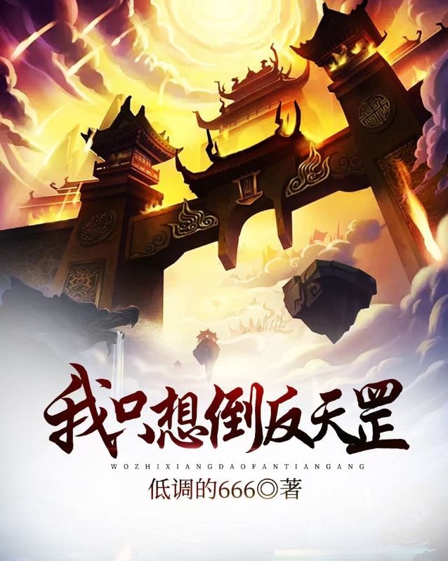 我只想倒反天罡！