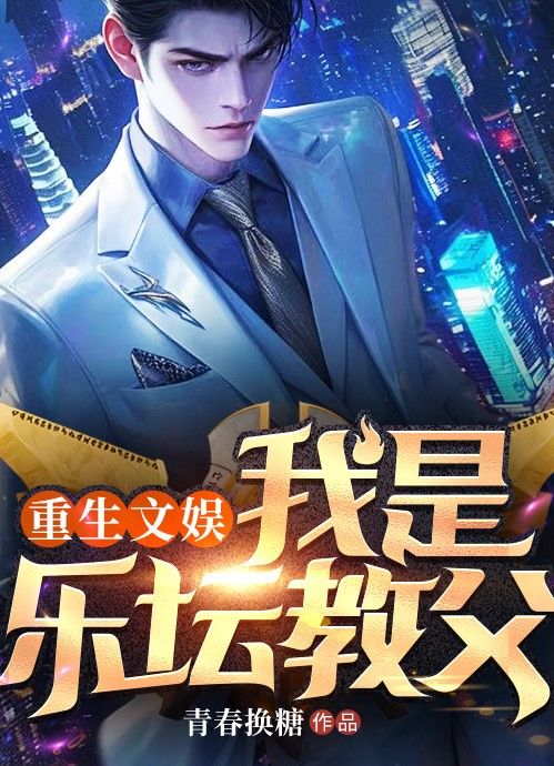 重生文娱,我是乐坛教父