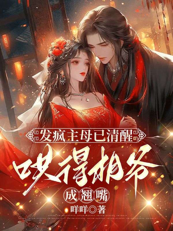 发疯主母已清醒，哄得相爷成翘嘴