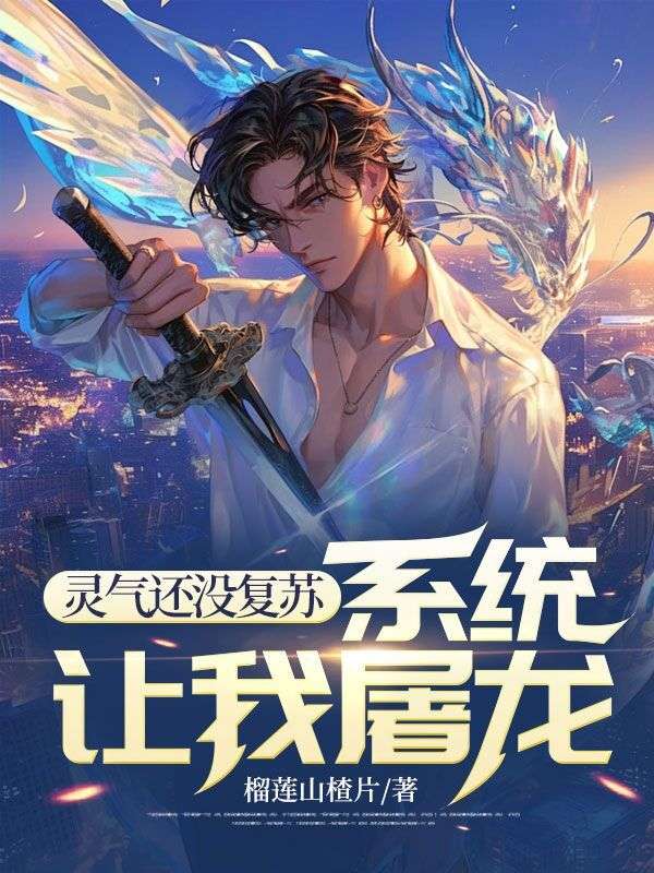 灵气还没复苏,系统让我屠龙
