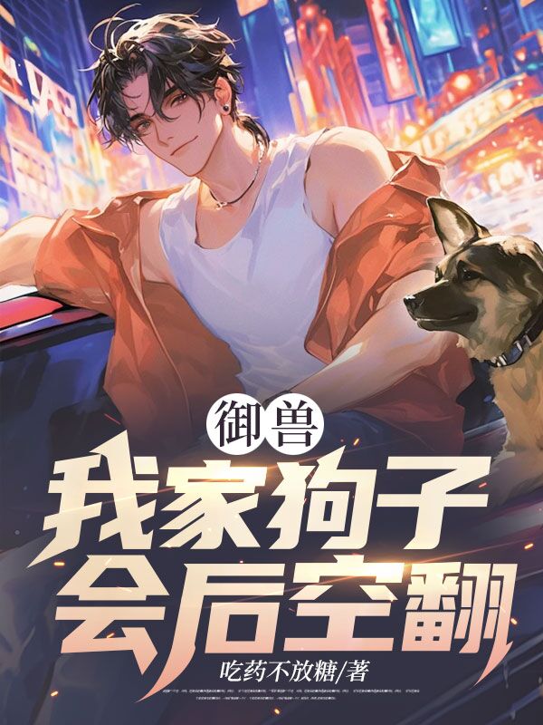 御兽:我家狗子会后空翻