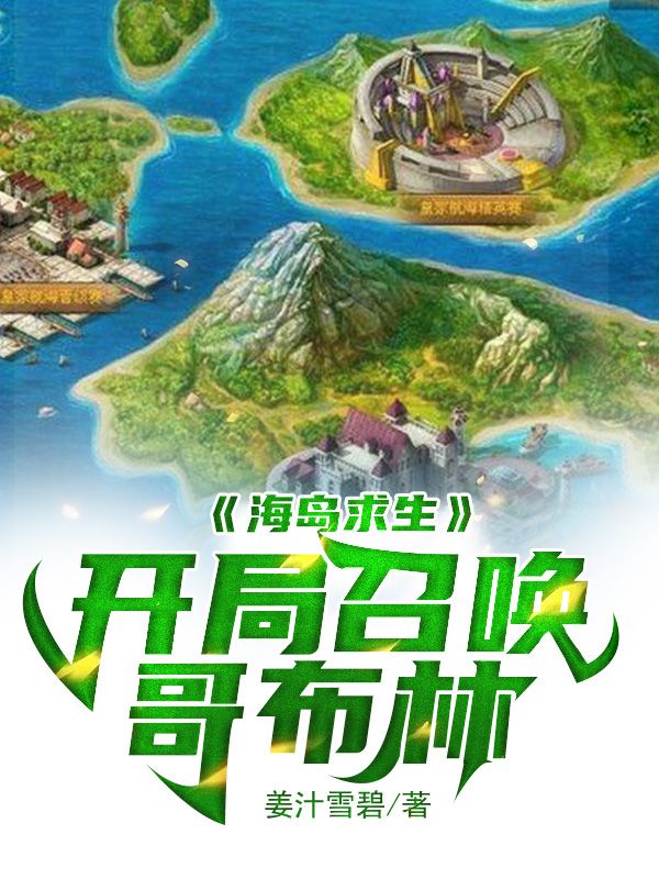 海島求生：開(kāi)局召喚哥布林