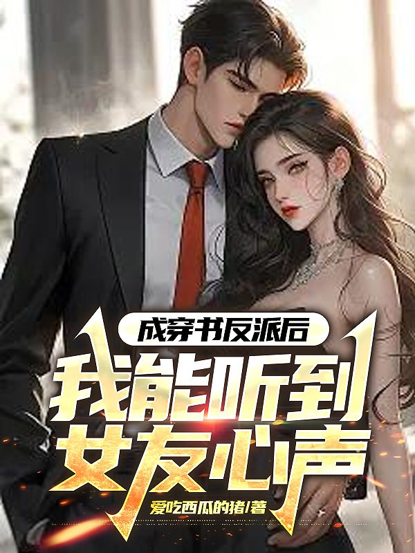 成穿書反派后，我能聽到女友心聲