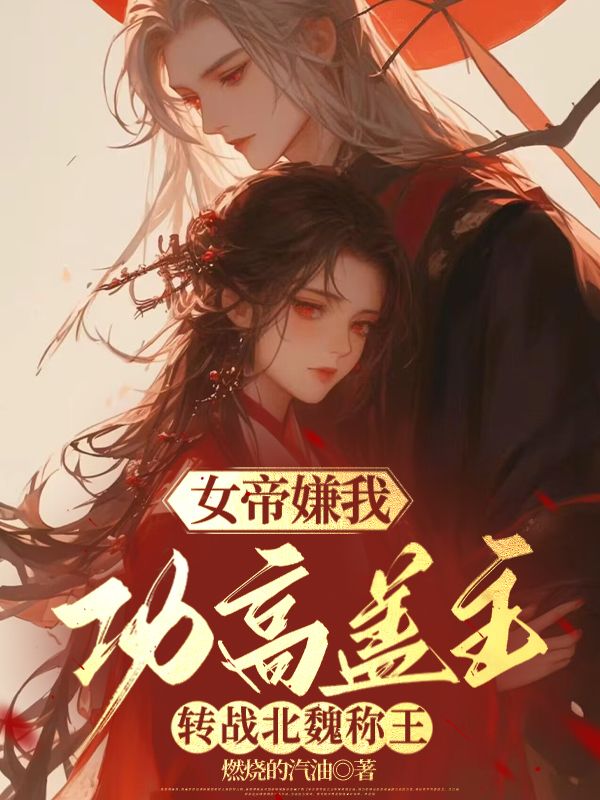 女帝嫌我功高蓋主，轉(zhuǎn)戰(zhàn)北魏稱王