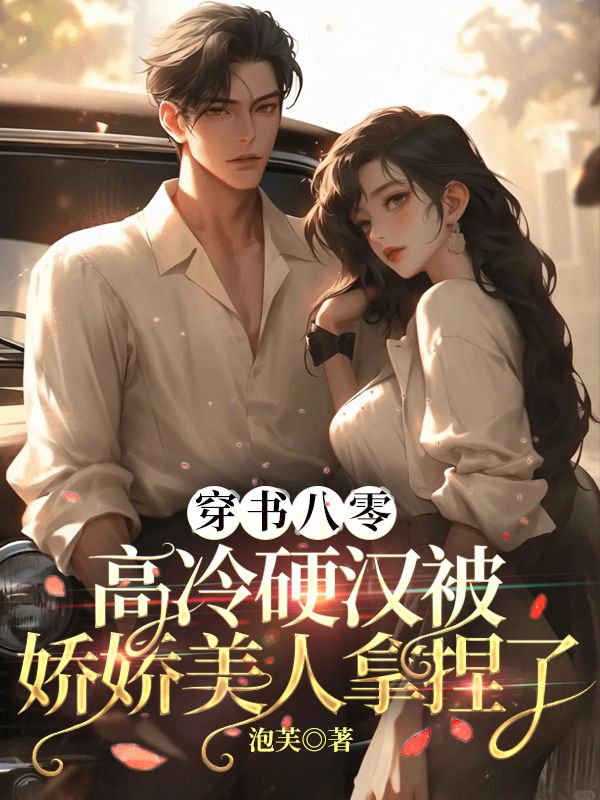 穿書八零，高冷硬漢被嬌嬌美人拿捏了