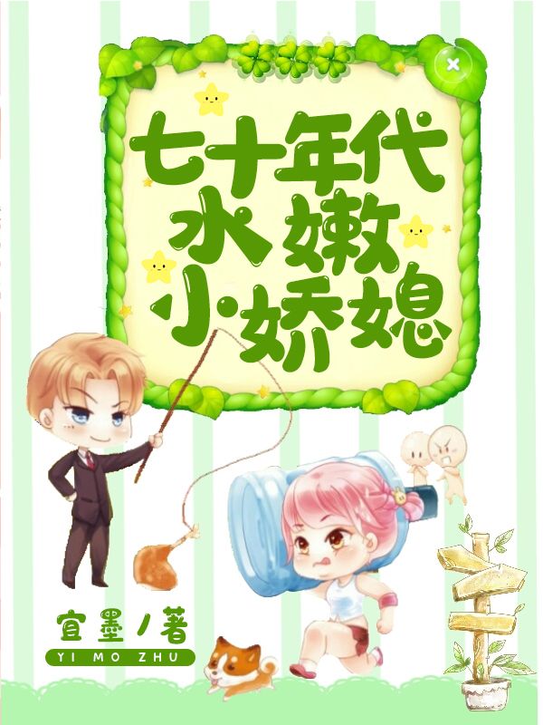 七十年代水嫩小嬌媳