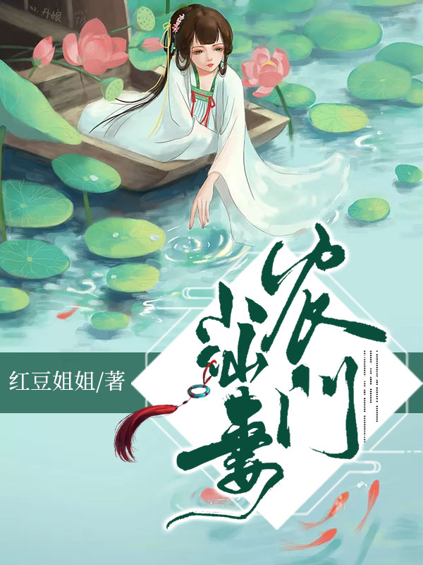 農(nóng)門小仙妻