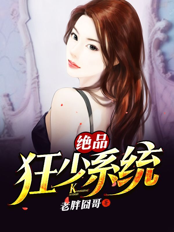 絕品狂少系統(tǒng)