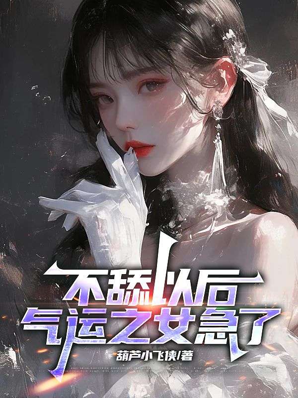 不舔以后，氣運(yùn)之女急了