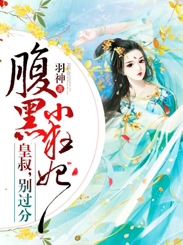 腹黑小狂妃：皇叔，別過(guò)分