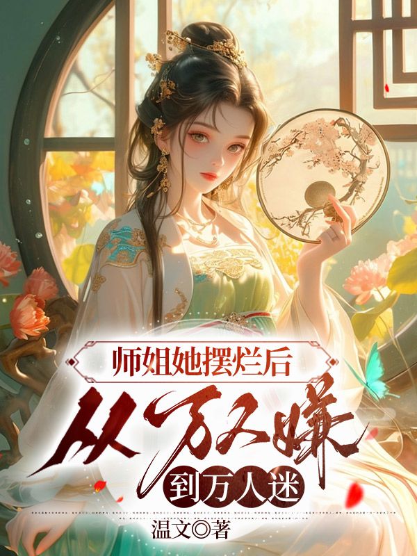 師姐她擺爛后,從萬人嫌到萬人迷