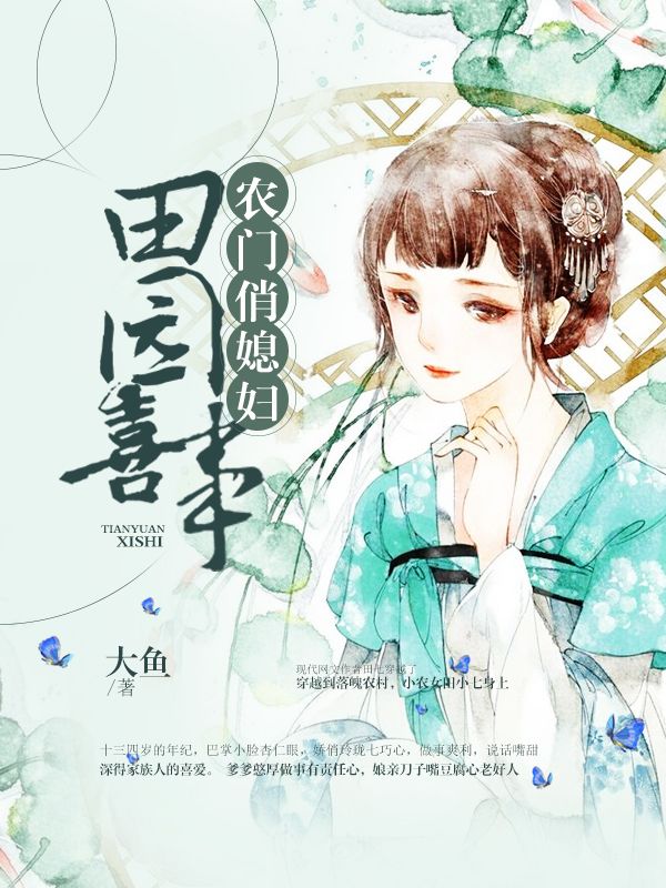 田園喜事：農(nóng)門俏媳婦