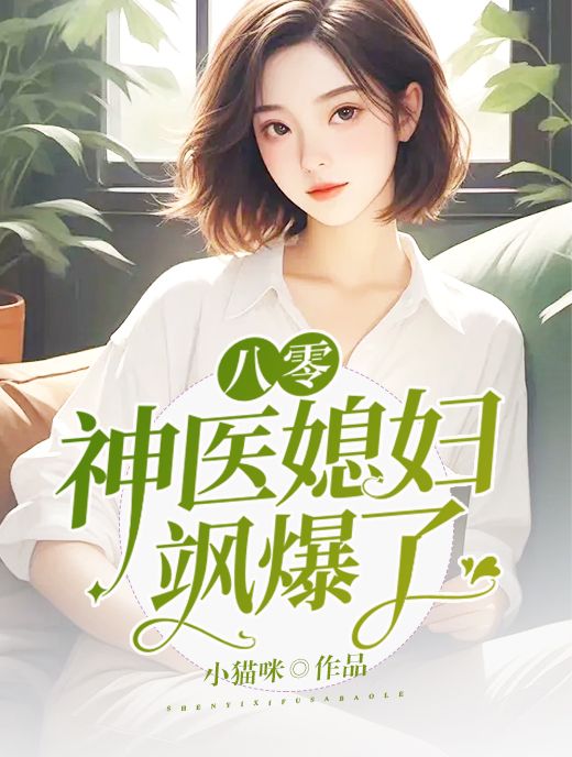 八零神医媳妇飒爆了!
