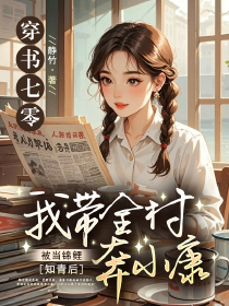穿书七零:被当锦鲤知青后,我带全村奔小康