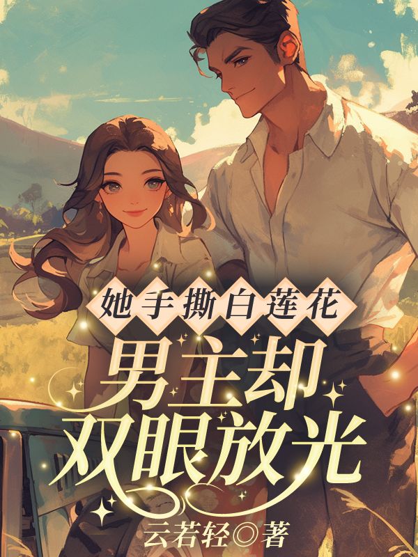 她手撕白莲花,男主却双眼放光?