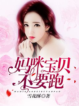 媽咪寶貝不要跑