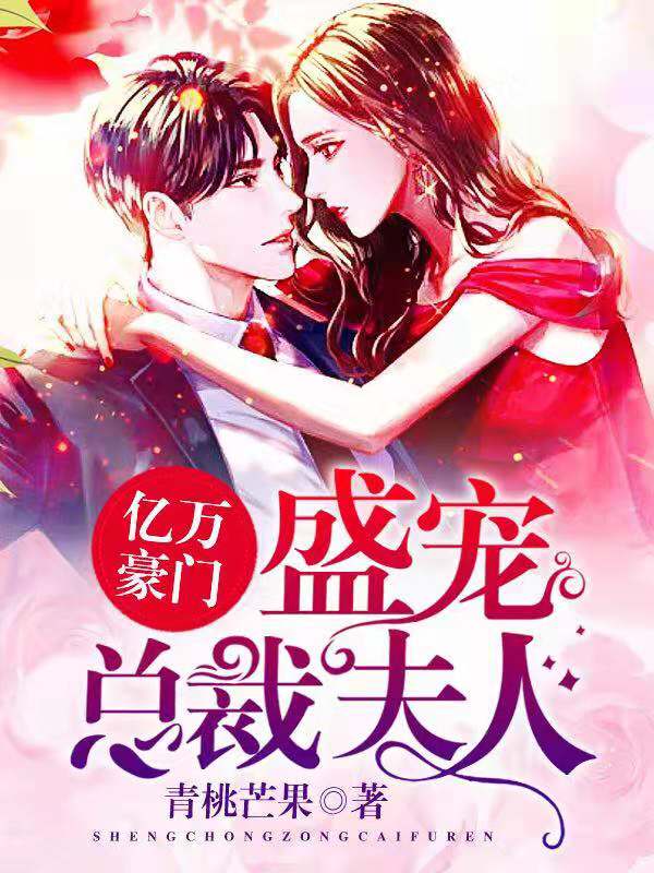 亿万豪门:盛宠总裁夫人