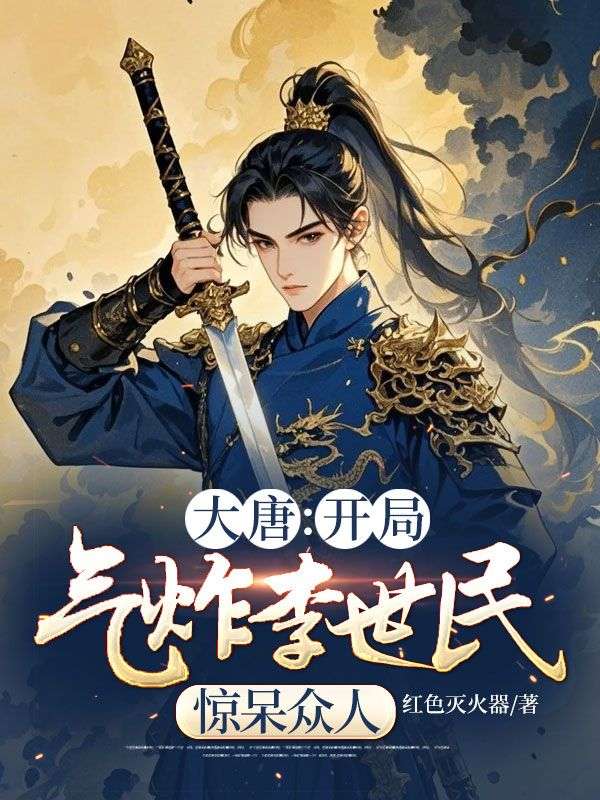 大唐:开局气炸李世民惊呆众人