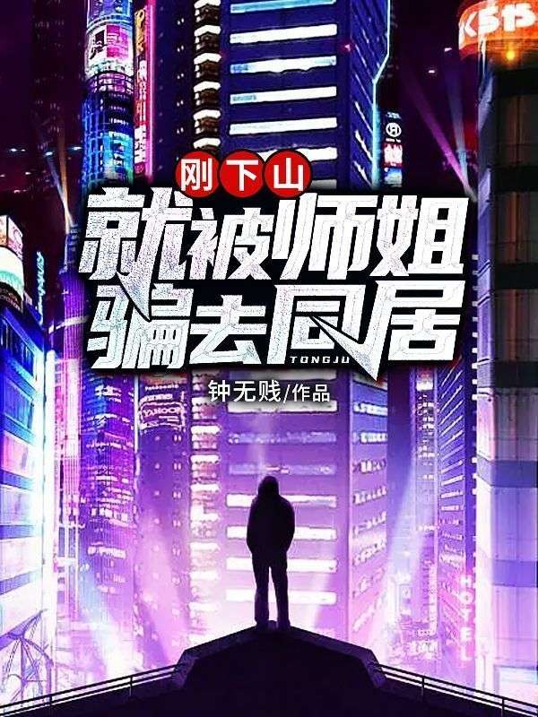 剛下山，就被師姐騙去同居