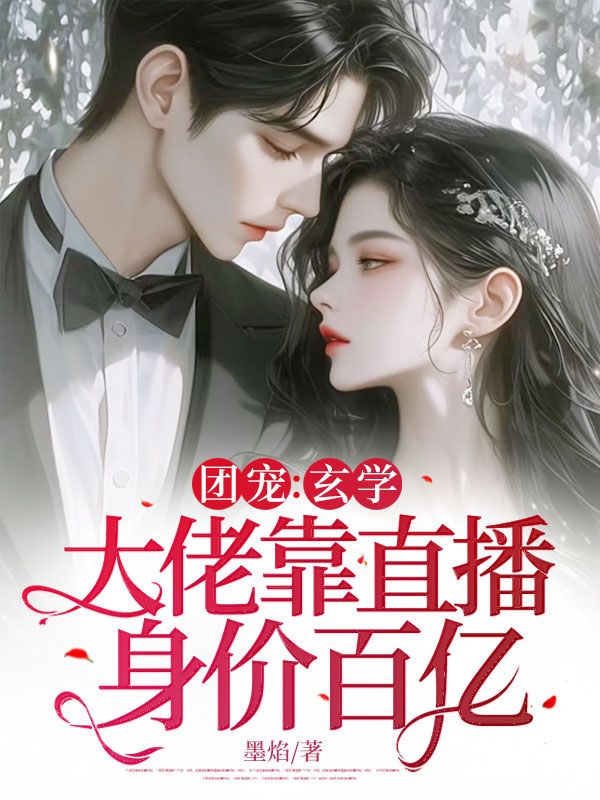 團寵：玄學大佬靠直播身價百億