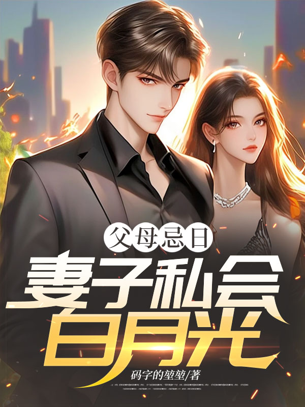 父母忌日,妻子私会白月光