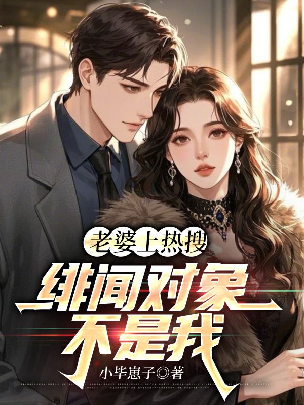 老婆上热搜,绯闻对象不是我