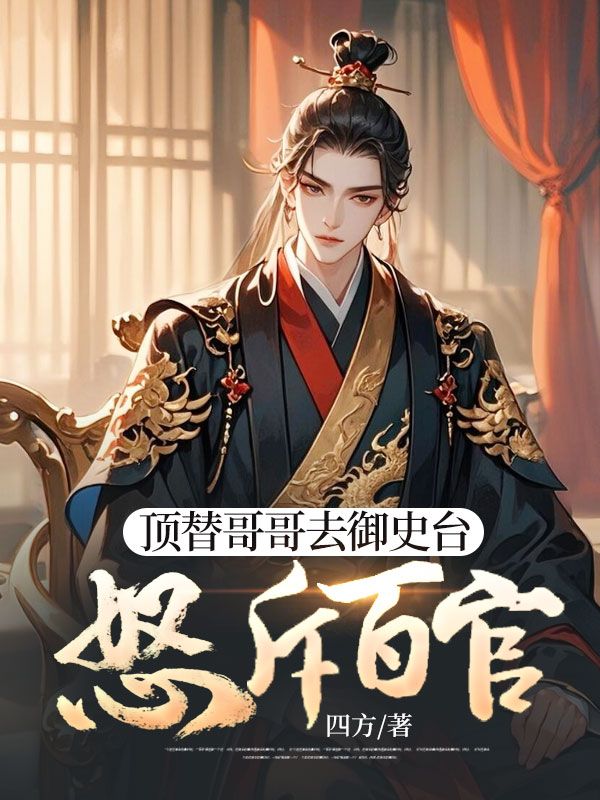 顶替哥哥去御史台,怒斥百官