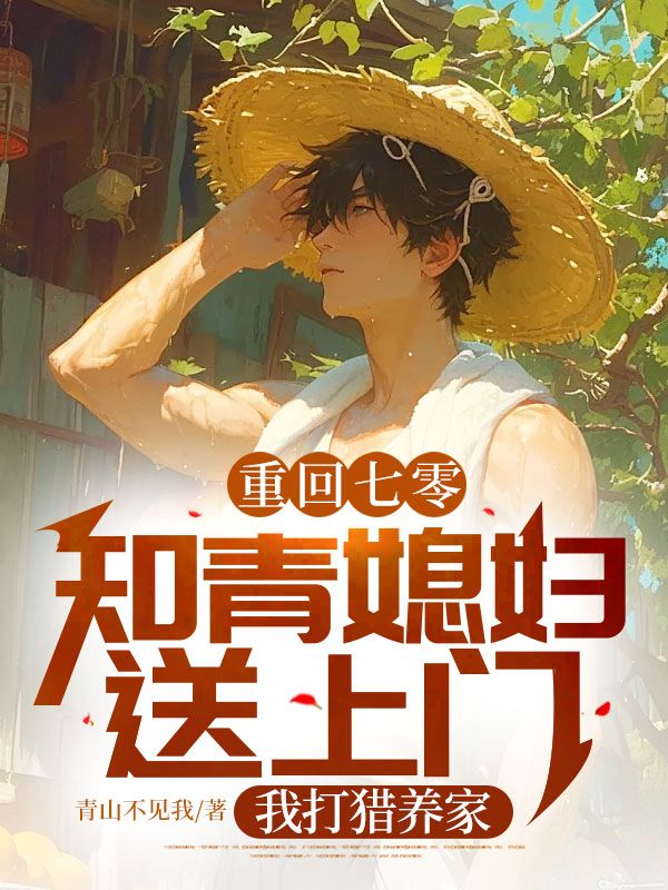 重回七零:知青媳妇送上门,我打猎养家