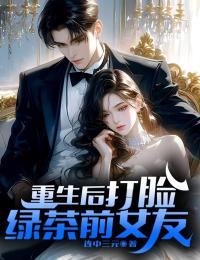 重生后打臉綠茶前女友
