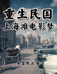 重生民国:上海滩电影梦