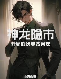 神龙隐市:开局假扮总裁男友