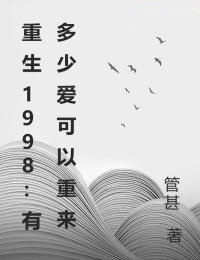 重生1998：有多少爱可以重来