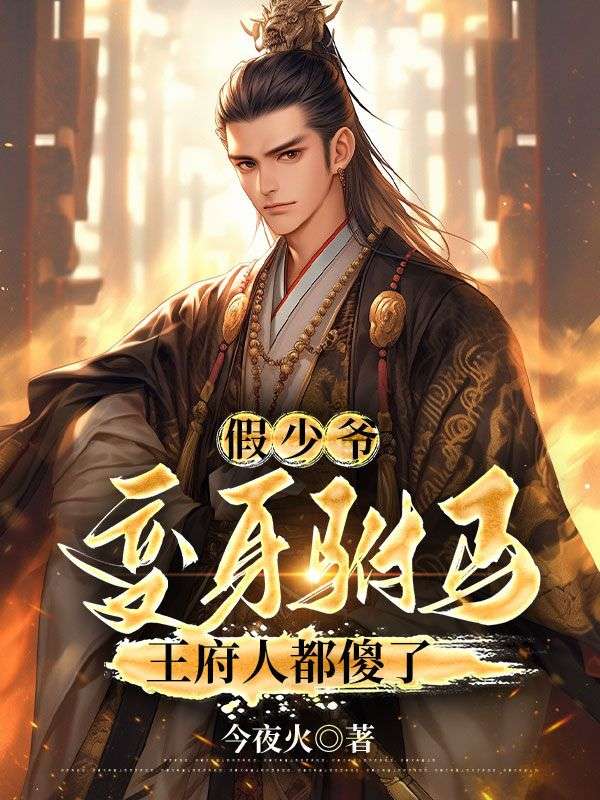 假少爷变身驸马,王府人都傻了