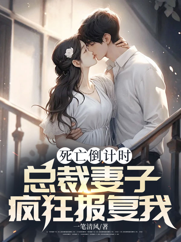 死亡倒计时,总裁妻子疯狂报复我