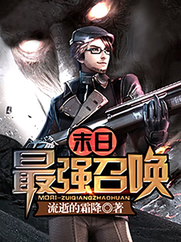 末日最強(qiáng)召喚