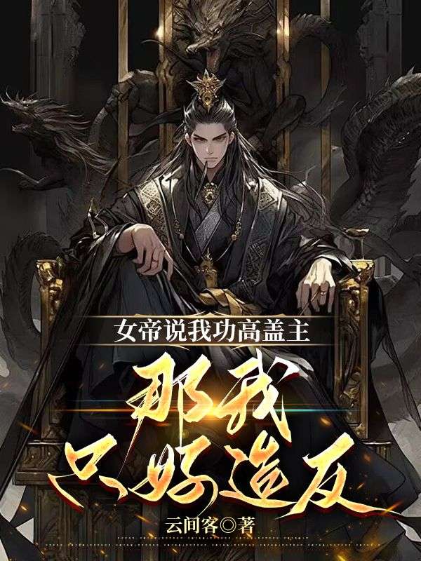 女帝說我功高蓋主，那我只好造反