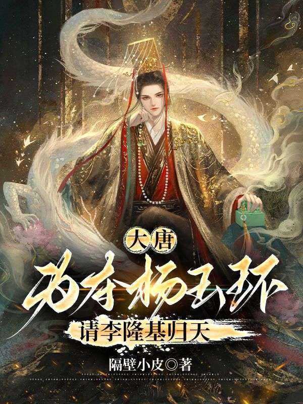 大唐：為奪楊玉環(huán)，請李隆基歸天
