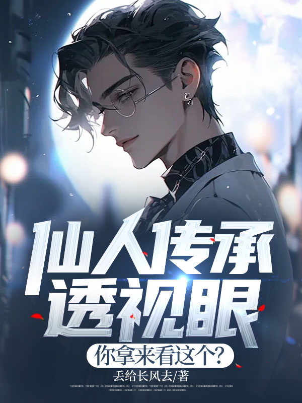 仙人传承透视眼,你拿来看这个?