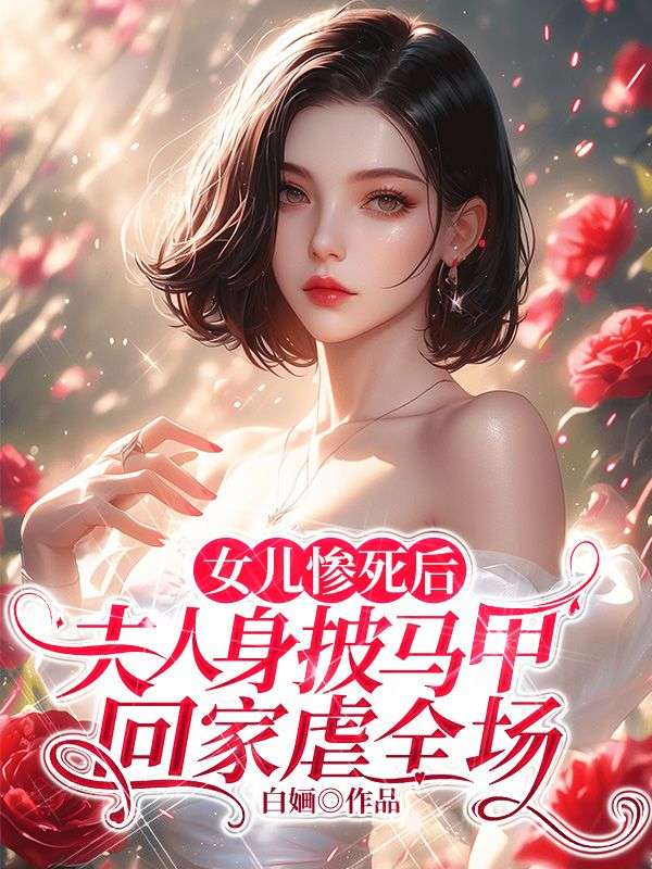 女儿惨死后,夫人身披马甲回家虐全场