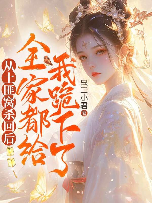 從土匪窩殺回后，全家都給我跪下了